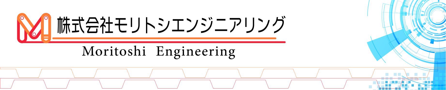 株式モリトシエンジニアリングバナー
